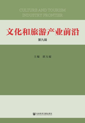 【電子書】文化和旅游产业前沿（第9辑）