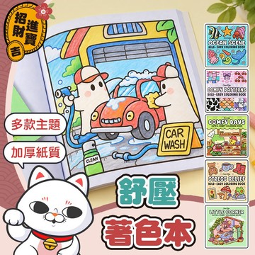 [自由發揮] 舒壓著色本 解壓繪本 創意塗鴉本 填色書 可愛塗鴉本 填色本