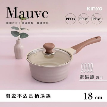 KINYO Mauve陶瓷長柄湯鍋18cm含蓋 PO-2362 牛奶鍋 IH爐/電磁爐適用 不沾材質 1.6L