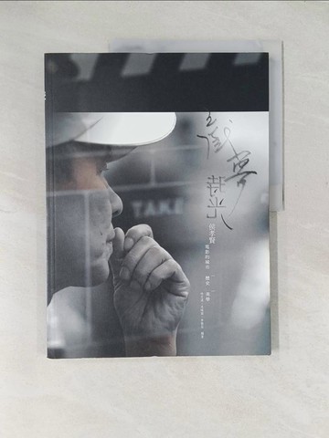 【書寶二手書T1／影視_YTU】戲夢時光：侯孝賢電影的城市、歷史、美學_林文淇; 沈曉茵; 李振亞 編