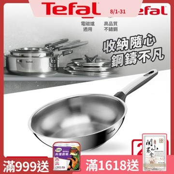 Tefal法國特福 精銳系列28cm不鏽鋼小炒鍋｜IH適用