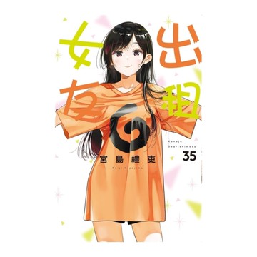 出租女友(35)(首刷限定版)