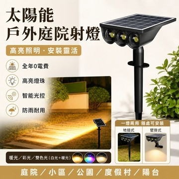 🌳太陽能戶外庭院射燈 3LED 草坪燈 插地燈 花園氣氛燈 庭院照明燈 投光燈 太陽能感應燈 戶外遠射燈 戶外照明燈