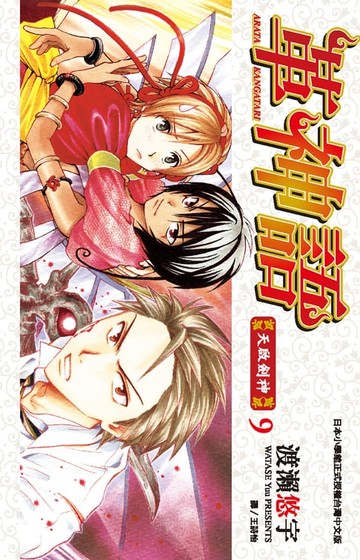 【電子書】革神語～天啟劍神～(09)