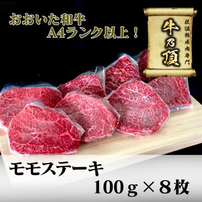 ふるさと納税 津久見市 おおいた和牛A4ランク以上　モモステーキ約100g×8枚　合計800g