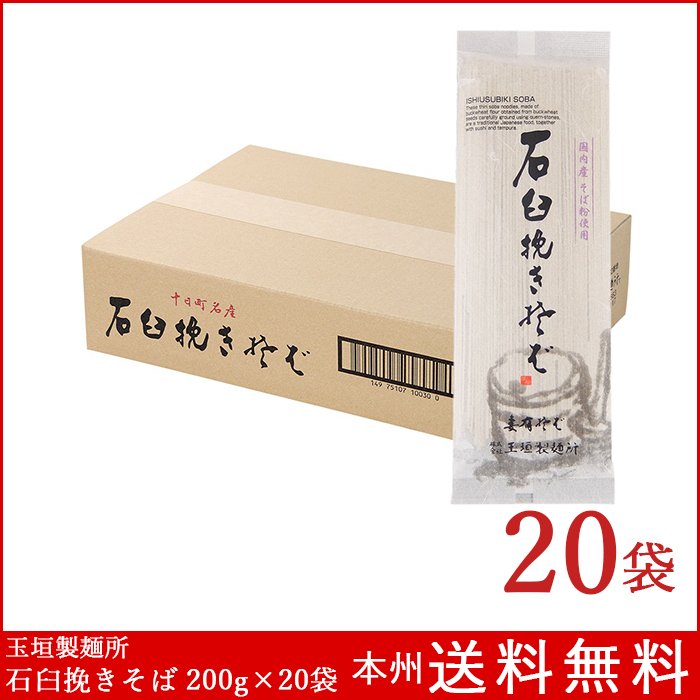 へぎそば 高級石臼挽きそば 200g×20袋 玉垣製麺所 送料無料 乾麺