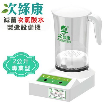 現貨次綠康 滅菌次氯酸水製造機 (HW-2000) 消毒水生成機