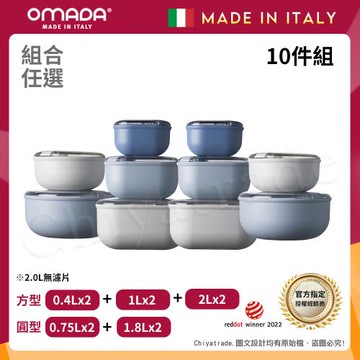 【OMADA】義大利製 Pull Box 易拉保鮮盒 方型(0.4L+1L+2L)x2+圓型(0.75L+1.8L)x2 嚴選十件組-任選色