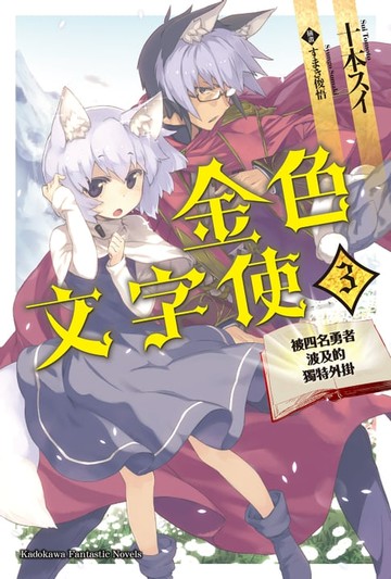 【電子書】金色文字使 (3)