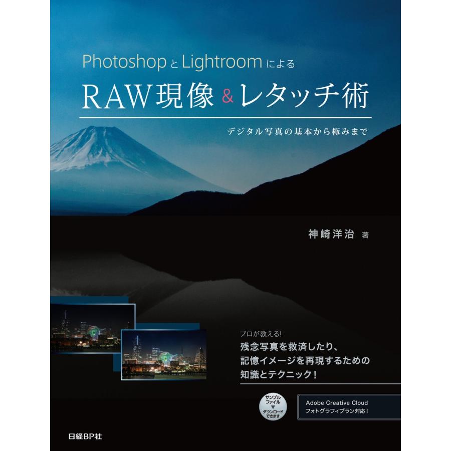 PhotoshopとLightroomによるRAW現像 レタッチ術