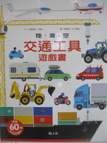 【書寶二手書T1／少年童書_AYH】陸海空交通工具遊戲書_安娜蘇菲．包曼