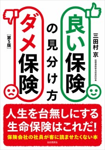 良い保険ダメ保険の見分け方 三田村京