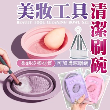 美妝蛋清潔組 矽膠洗刷墊 洗刷墊 刷具清潔 洗刷器 摺疊洗刷碗 粉撲清潔 美妝蛋清潔 化妝刷清潔用 美妝工具清潔