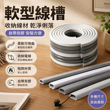 PVC線槽🎉電線邊條 5米/10米 電線走線槽 軟線槽 線槽壓條 電線壓條 線槽 網線遮擋槽 電線遮擋條 壓條線槽