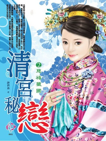 【電子書】清宮秘戀2：慈禧獵圃