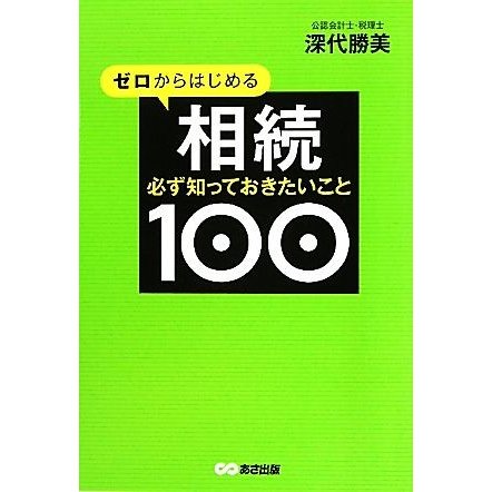 ゼロからはじめる相続　必ず知っておきたいこと１００／深代勝美