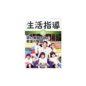 生活指導 No.734   全国生活指導研究協議会編集委員会  〔本〕