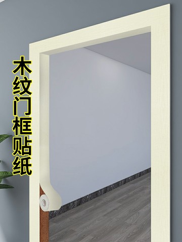 木紋門框貼紙修補貼舊門框全包邊翻新條裝飾自粘家具門套貼邊改色