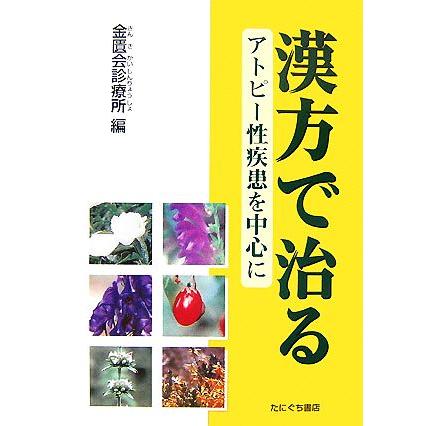 漢方で治る アトピー性疾患を中心に／金匱会診療所