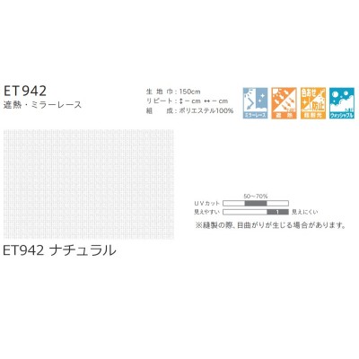 カーテン シェード リリカラ LIETA リエッタ レース ET942 フラット