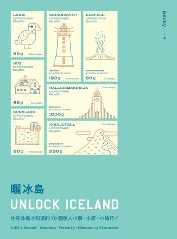【電子書】曬冰島 UNLOCK ICELAND：住在冰島才知道的70個迷人小事、小店、小旅行