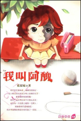 我叫阿醜[二手書_普通]