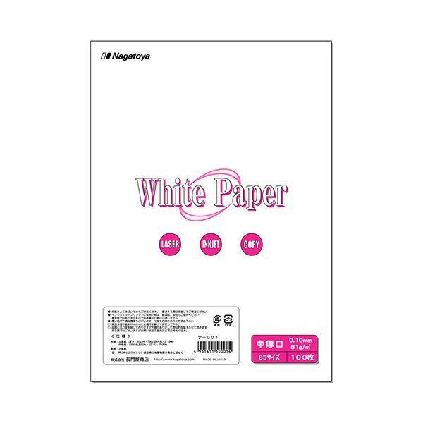 (まとめ) 長門屋商店 ホワイトペーパー B5 中厚口 70kg ナ-001 1冊(100枚) 〔×30セット〕