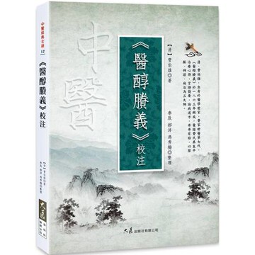 《醫醇賸義》校注