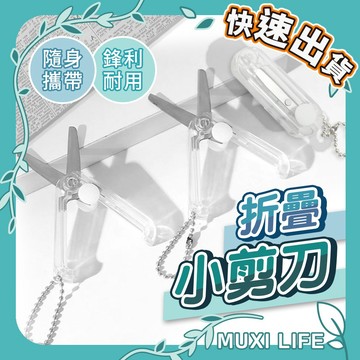 沐集汐選🍃 折疊小剪刀｜安全剪刀 兒童剪刀 攜帶式剪刀 摺疊小剪刀 迷你剪刀 伸縮剪刀 小剪刀 折疊剪刀 縫紉剪刀