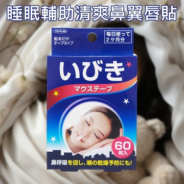 日本 TO-PLAN 睡眠輔助清爽鼻翼唇貼(60入) 睡覺 入睡 助眠 睡眠好物 唇貼【三哥嚴選】DS028397