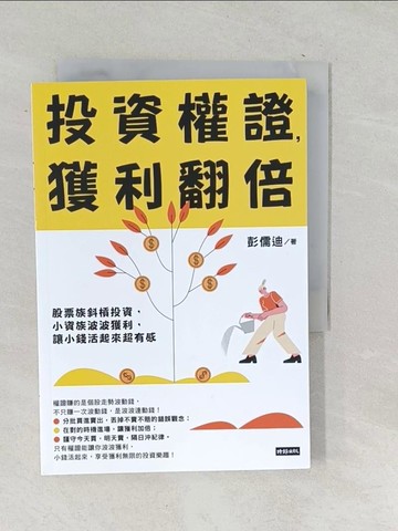 【書寶二手書T1／股票_TO4】投資權證，獲利翻倍：股票族斜槓投資，小資族波波獲利，讓小錢活起來超有感_彭儒迪