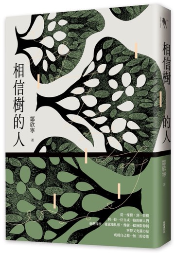 相信樹的人[二手書_良好]