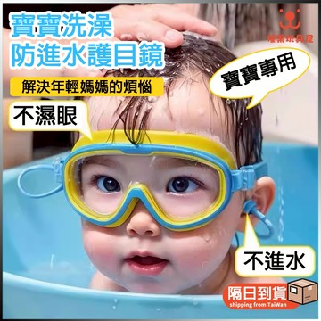 👑臺灣出貨 洗澡防水泳鏡 寶寶 洗澡防水神器 3-13歲 兒童泳鏡 洗澡防進水 兒童泳鏡大框泳鏡 兒童蛙鏡 防霧兒童泳鏡