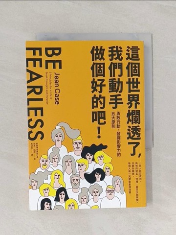 【書寶二手書T1／財經企管_RAL】這個世界爛透了，我們動手做個好的吧！：勇敢行動、發揮影響力的五大原則_婕恩‧凱斯,  葛窈君