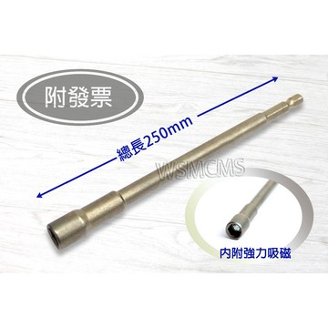 特長六角套筒 8mm 10mm * 250mm 六角柄套筒 磁性套筒 特長套筒 250L長 螺絲套筒 12mm 14mm