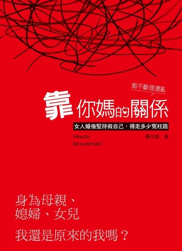 【電子書】靠你媽的關係