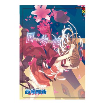 囮物語