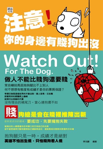 【電子書】注意！你的身邊有賤狗出沒