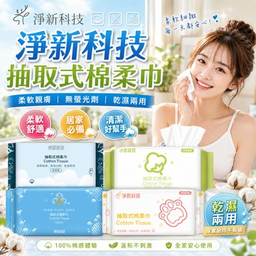 淨新科技抽取式棉柔巾 50抽 乾濕兩用棉柔巾 一次性洗臉巾 / 壁掛式洗臉巾