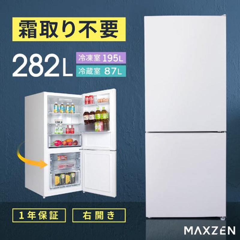 maxzen 2ドア冷凍冷蔵庫 282L JR282ML01 | LINEショッピング