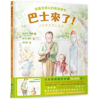 <全新>大樹林出版【巴士來了！培養同理心的最佳繪本】(2024年3月)(9786269781461)