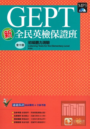 堂奧新全民英檢保證班：(初級)聽力測驗