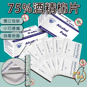 【台灣現貨】盒裝100片酒精棉片75%一次性消毒片小號溼巾耳洞耳飾皮膚清潔片大尺寸拋棄式酒精棉片 乾溼包 乾溼