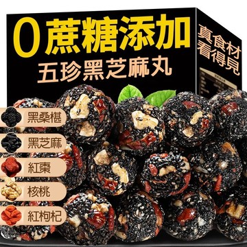 【低卡零嘴小舖】五珍黑芝麻丸 純手工新製 黑芝麻丸 桑葚黑枸杞黑芝麻 紅棗核桃 獨立裝500g 佳品 養生零食休閒零嘴