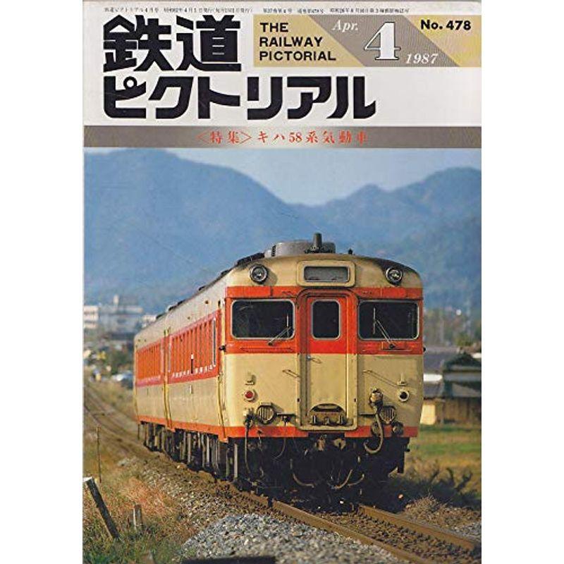 鉄道ピクトリアル 1987年4月号 キハ58系気動車