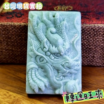 【台灣現貨】轉運 龍 玉牌 送吊繩 開運 招財 淨化 消磁  好運 天然 招人緣 桃花 礦石 靈招 飾品 精品