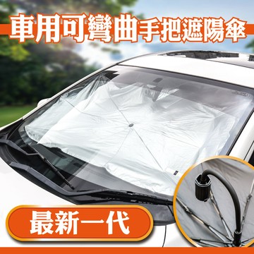 idea auto 日本【idea-auto】車用可彎曲手把遮陽傘 檢測認證 汽車防曬 遮陽擋風