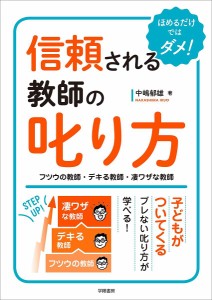 信頼される教師の叱り方 フツウの教師・デキる教師・凄ワザな教師 ほめるだけではダメ 中嶋郁雄