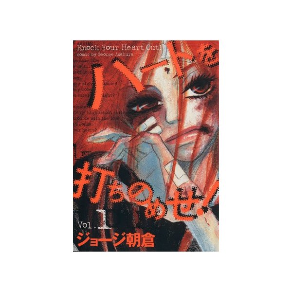 ハートを打ちのめせ １ フィールｃ ジョージ朝倉 著者 通販 Lineポイント最大get Lineショッピング