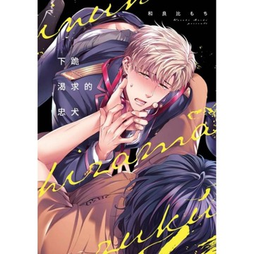 下跪渴求的忠犬(全)